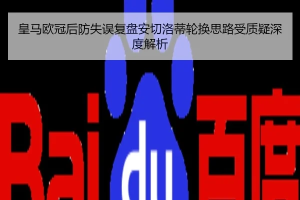皇马欧冠后防失误复盘安切洛蒂轮换思路受质疑深度解析
