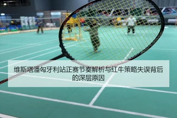 维斯塔潘匈牙利站正赛节奏解析与红牛策略失误背后的深层原因