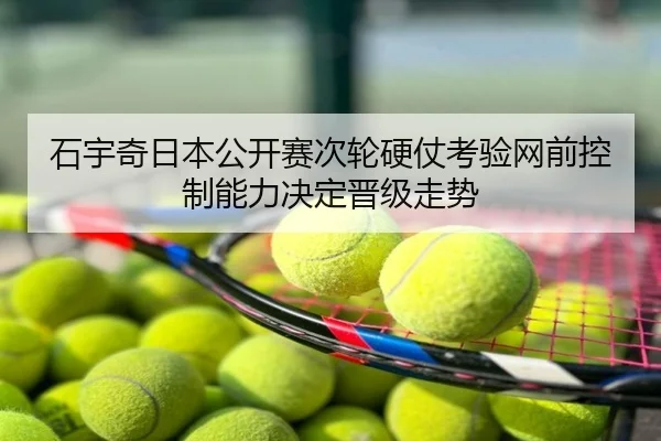 石宇奇日本公开赛次轮硬仗考验网前控制能力决定晋级走势