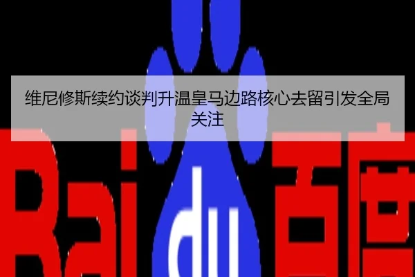维尼修斯续约谈判升温皇马边路核心去留引发全局关注