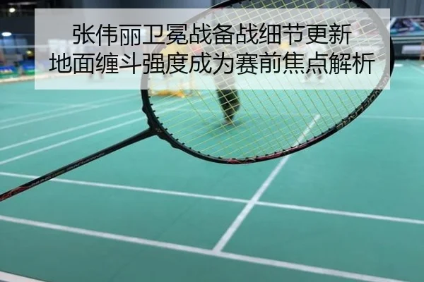 张伟丽卫冕战备战细节更新 地面缠斗强度成为赛前焦点解析
