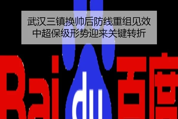 武汉三镇换帅后防线重组见效 中超保级形势迎来关键转折