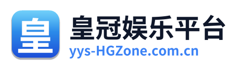 皇冠娱乐平台